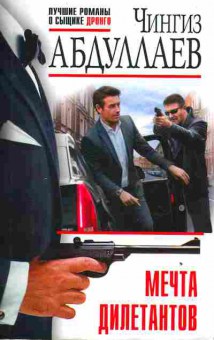 Книга Абдуллаев Ч. Мечта дилетантов, 11-3211, Баград.рф